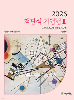 2026 객관식 기업법 2