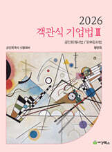 2026 객관식 기업법 2