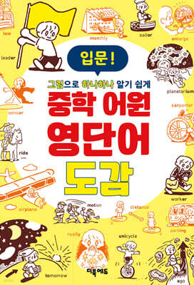 중학 어원 영단어 도감 입문