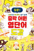 중학 어원 영단어 도감 입문