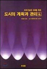 도시의 계획과 관리 4