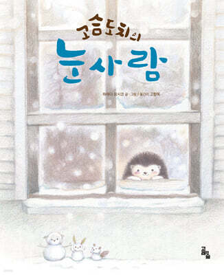 고슴도치의 눈사람