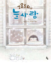 고슴도치의 눈사람