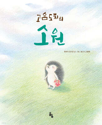 고슴도치의 소원