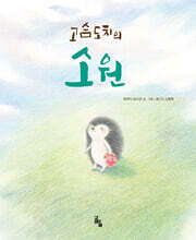 고슴도치의 소원