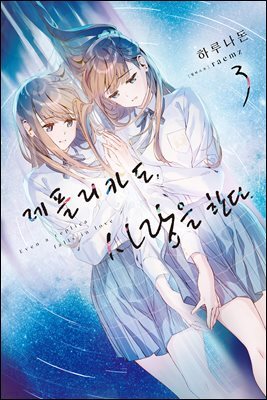 레플리카도, 사랑을 한다. 03
