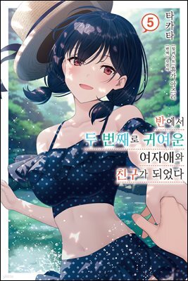반에서 두 번째로 귀여운 여자애와 친구가 되었다 05
