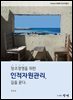 창조경영을 위한 인적자원관리, 길을 묻다