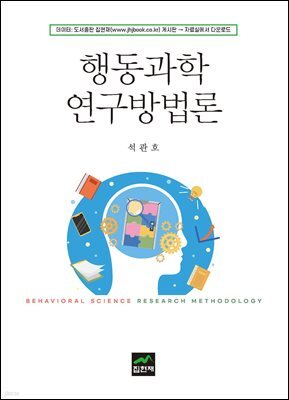 행동과학 연구방법론