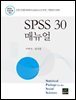 SPSS 30 매뉴얼