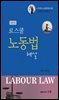 로스쿨 노동법 해설 제5판