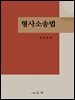 형사소송법 제2판