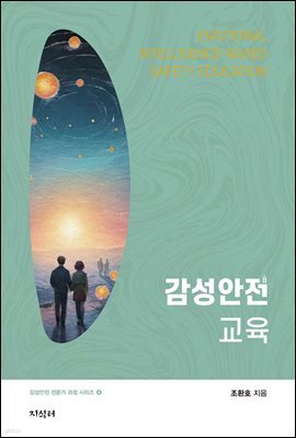 감성안전교육 - 감성안전 전문가 과정 시리즈 4