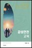 감성안전교육 - 감성안전 전문가 과정 시리즈 4