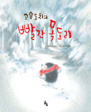 고슴도치의 빨간 목도리