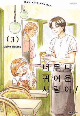 너무나 귀여운 사람아! 3