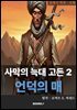 사막의 늑대 고든 2. 언덕의 매