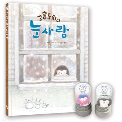 고슴도치의 눈사람 특별판