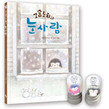 고슴도치의 눈사람 특별판