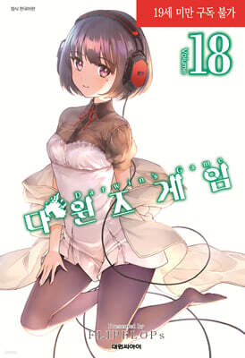 다윈즈 게임 18