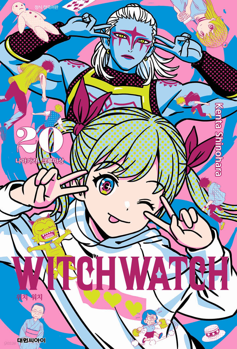 위치 워치 WITCH WATCH 20