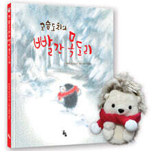 고슴도치의 빨간 목도리 특별판