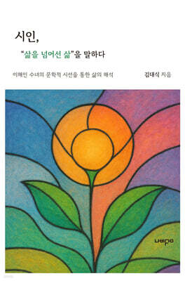 시인 : 삶을 넘어선 삶을 말하다