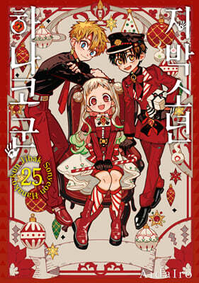 지박소년 하나코 군 25 특장판