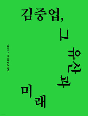 김중업, 그 유산과 미래