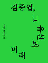 김중업, 그 유산과 미래