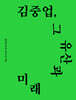김중업, 그 유산과 미래