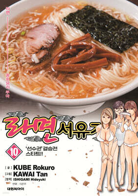 라면 서유기 10