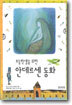 초등학생을 위한 안데르센 동화