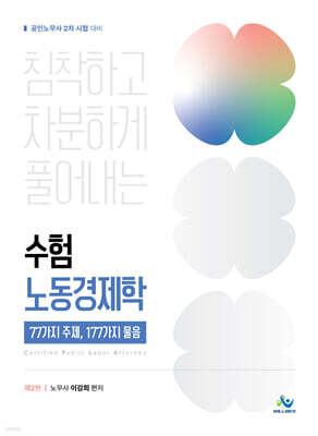 침착하고 차분하게 풀어내는 수험 노동경제학