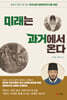 미래는 과거에서 온다