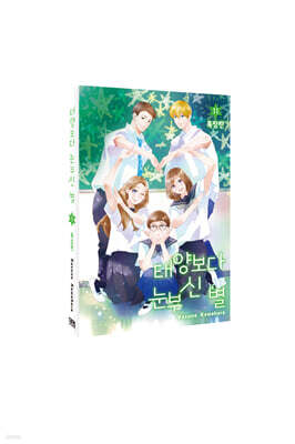 태양보다 눈부신 별 11 특장판