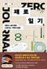 제로 일기