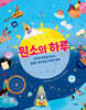 원소의 하루