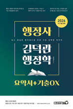 2026 행정사 김덕관 행정학 요약서+기출OX