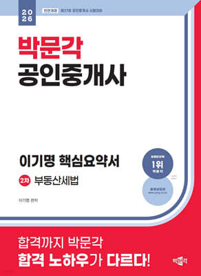2026 박문각 공인중개사 이기명 핵심요약서 2차 부동산세법