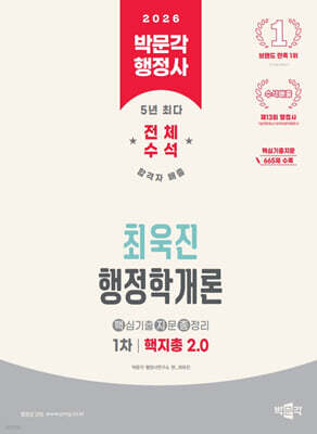 2026 박문각 행정사 1차 최욱진 행정학개론 핵지총 2.0