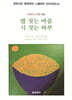 밥 짓는 마음 시 짓는 하루