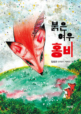붉은 여우 홍비