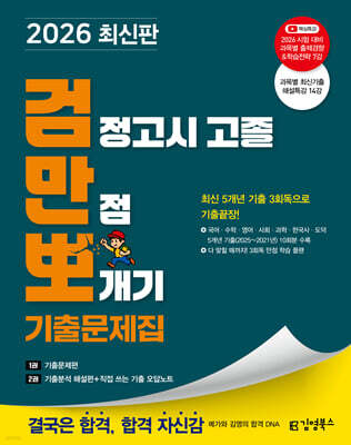 2026 김영북스 검정고시 고졸 만점 뽀개기 기출문제집