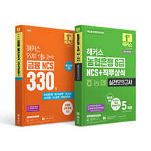 해커스 PSAT(피셋) 기출로 끝내는 금융 NCS 300제/농협은행 6급 NCS+직무상식 실전모의고사 5회분 세트