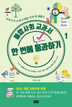 통합사회 교과서 한 번에 통과하기 1