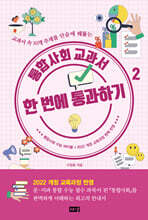 통합사회 교과서 한 번에 통과하기 2