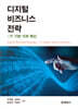 디지털 비즈니스 전략: IT 기반 가치 혁신