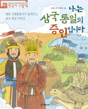 나는 삼국 통일의 증인입니다