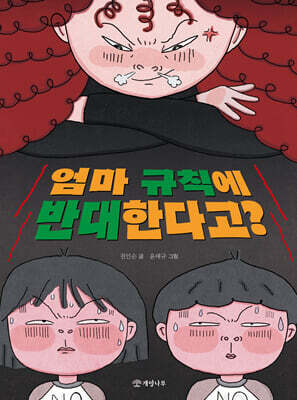 엄마 규칙에 반대한다고?